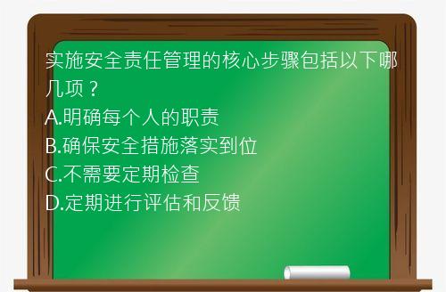 实施安全责任管理的核心步骤包括以下哪几项？