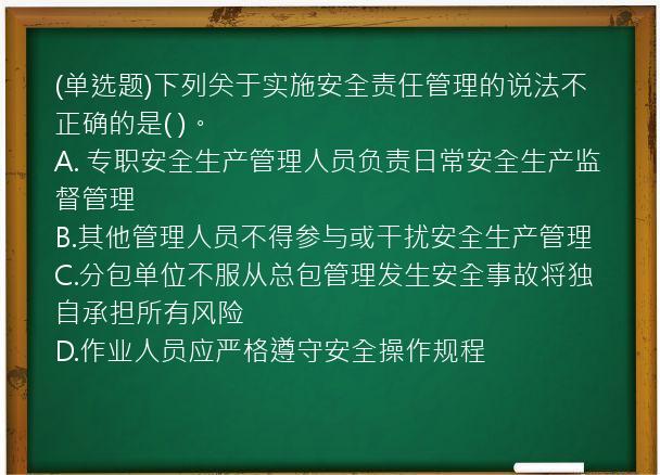 (单选题)下列关于实施安全责任管理的说法不正确的是(