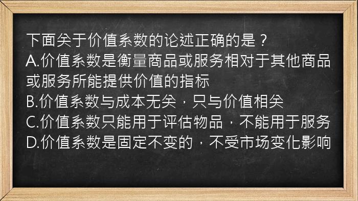 下面关于价值系数的论述正确的是？