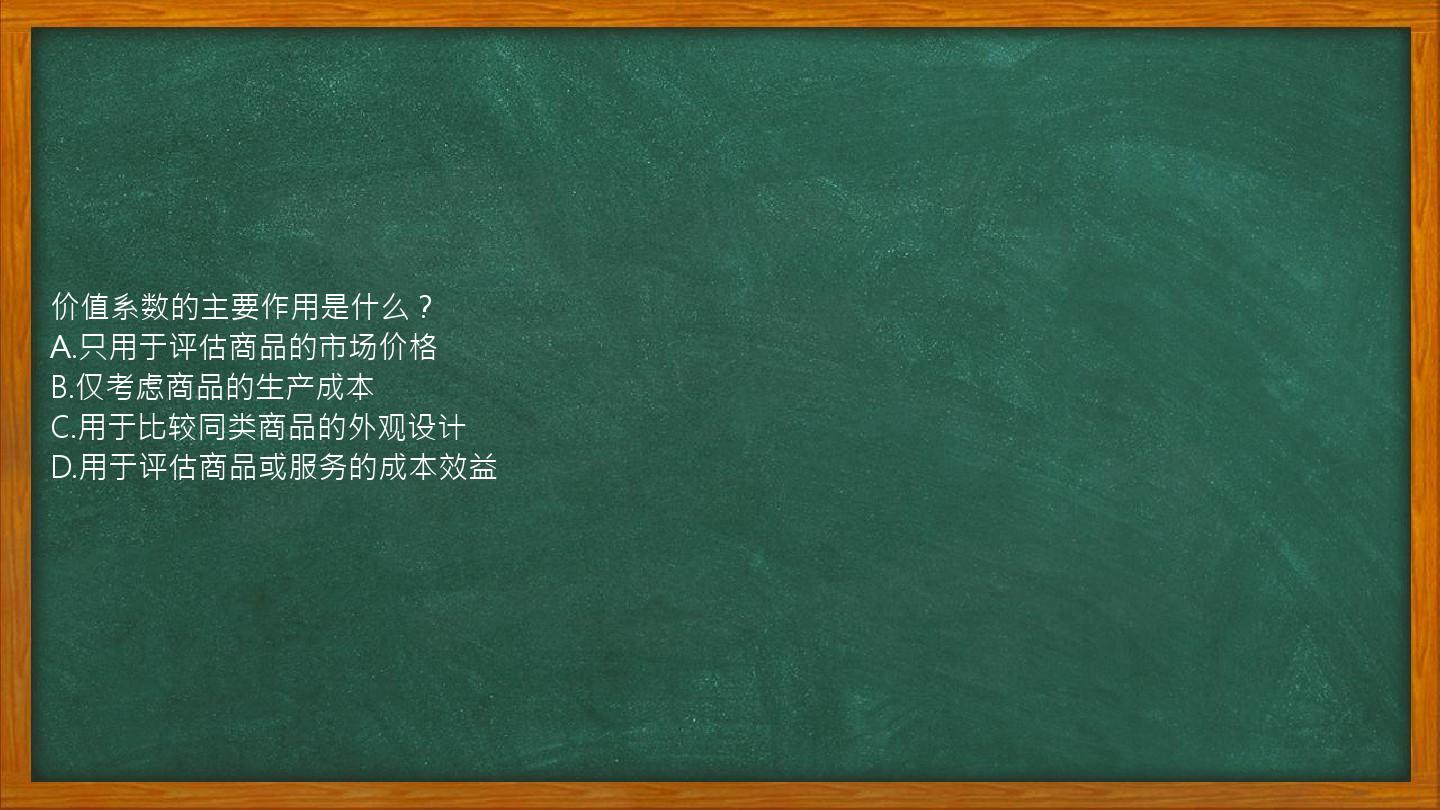 价值系数的主要作用是什么？