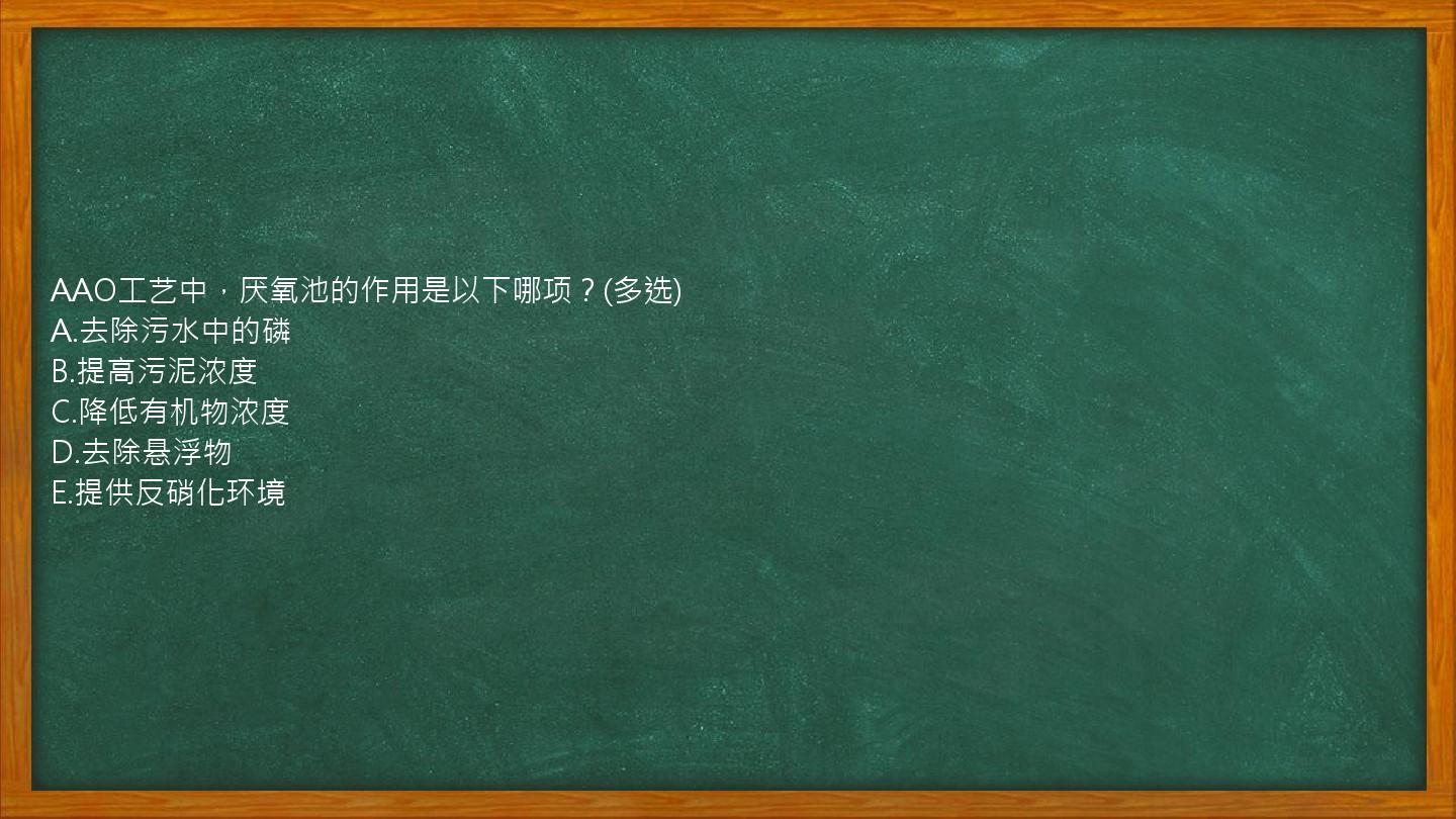 AAO工艺中，厌氧池的作用是以下哪项？(多选)