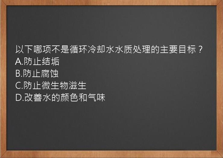 以下哪项不是循环冷却水水质处理的主要目标？