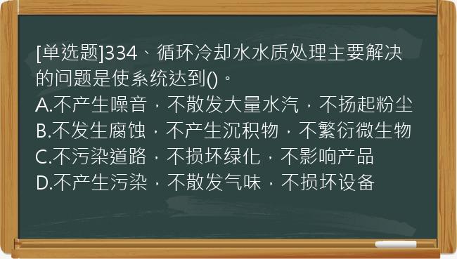 [单选题]334、循环冷却水水质处理主要解决的问题是使系统达到()。