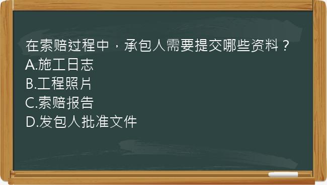 在索赔过程中，承包人需要提交哪些资料？