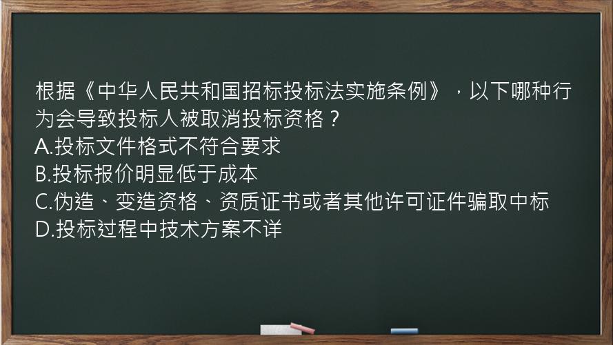 根据《中华人民共和国招标投标法实施条例》，以下哪种行为会导致投标人被取消投标资格？