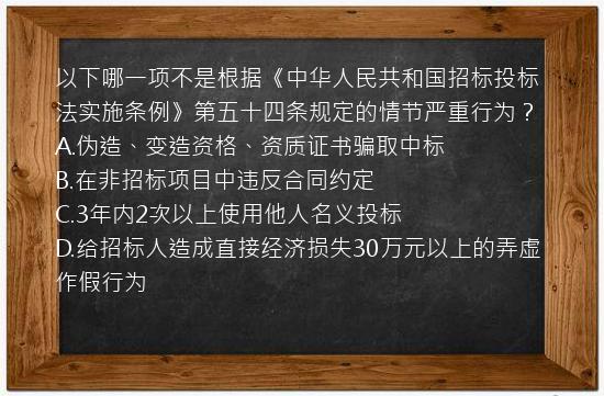 以下哪一项不是根据《中华人民共和国招标投标法实施条例》第五十四条规定的情节严重行为？