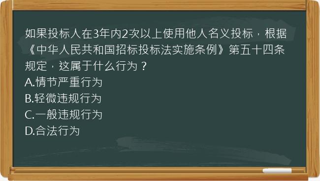 如果投标人在3年内2次以上使用他人名义投标，根据《中华人民共和国招标投标法实施条例》第五十四条规定，这属于什么行为？