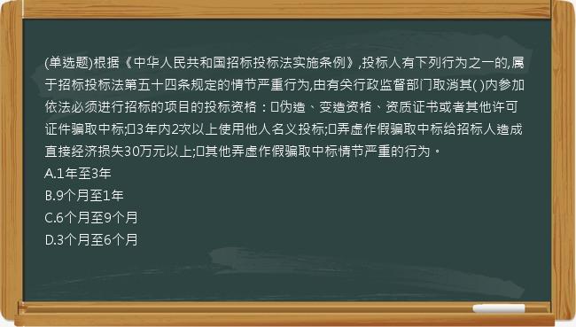 (单选题)根据《中华人民共和国招标投标法实施条例》,投标人有下列行为之一的,属于招标投标法第五十四条规定的情节严重行为,由有关行政监督部门取消其( )内参加依法必须进行招标的项目的投标资格：①伪造、变造资格、资质证书或者其他许可证件骗取中标;②3年内2次以上使用他人名义投标;③弄虚作假骗取中标给招标人造成直接经济损失30万元以上;④其他弄虚作假骗取中标情节严重的行为。