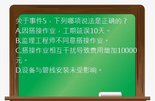 关于事件5，下列哪项说法是正确的？