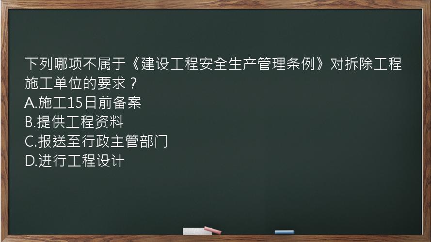 下列哪项不属于《建设工程安全生产管理条例》对拆除工程施工单位的要求？