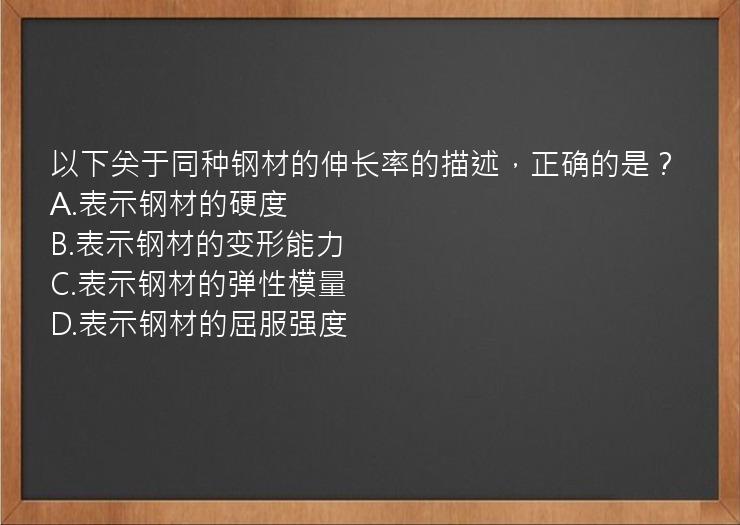 以下关于同种钢材的伸长率的描述，正确的是？