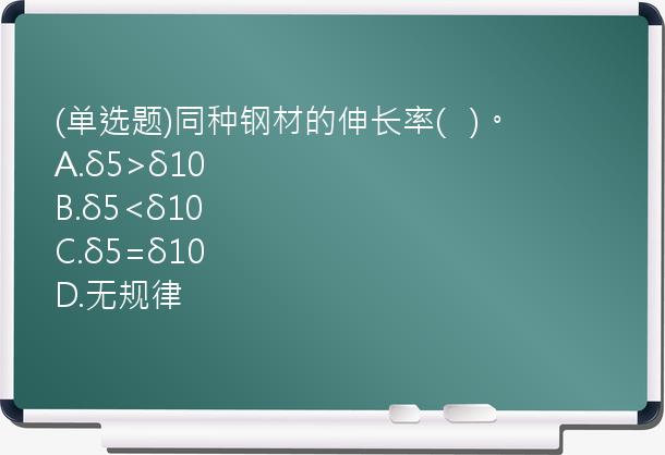 (单选题)同种钢材的伸长率(