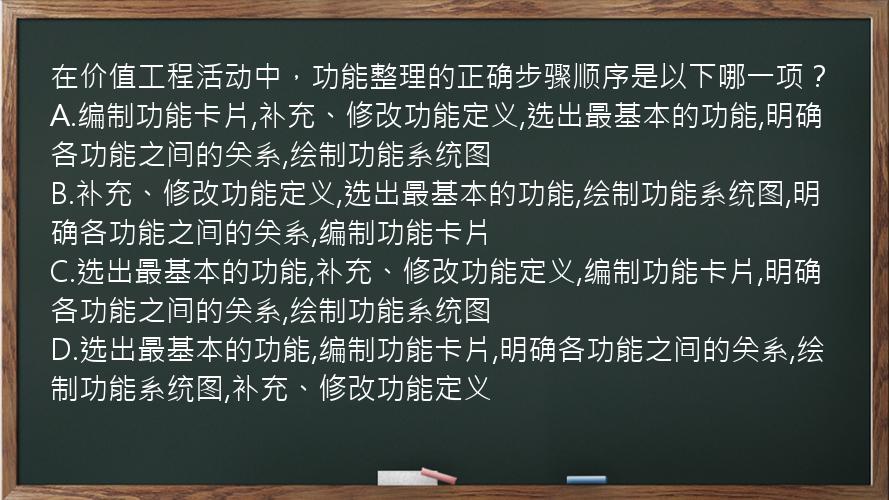 在价值工程活动中，功能整理的正确步骤顺序是以下哪一项？