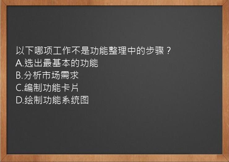 以下哪项工作不是功能整理中的步骤？