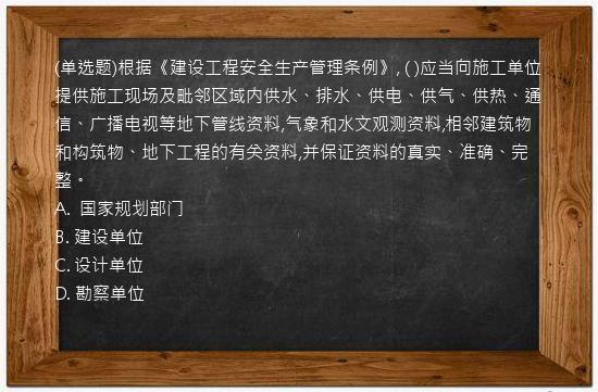 (单选题)根据《建设工程安全生产管理条例》,