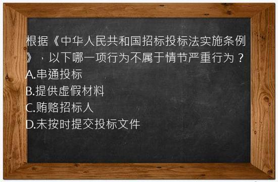 根据《中华人民共和国招标投标法实施条例》，以下哪一项行为不属于情节严重行为？