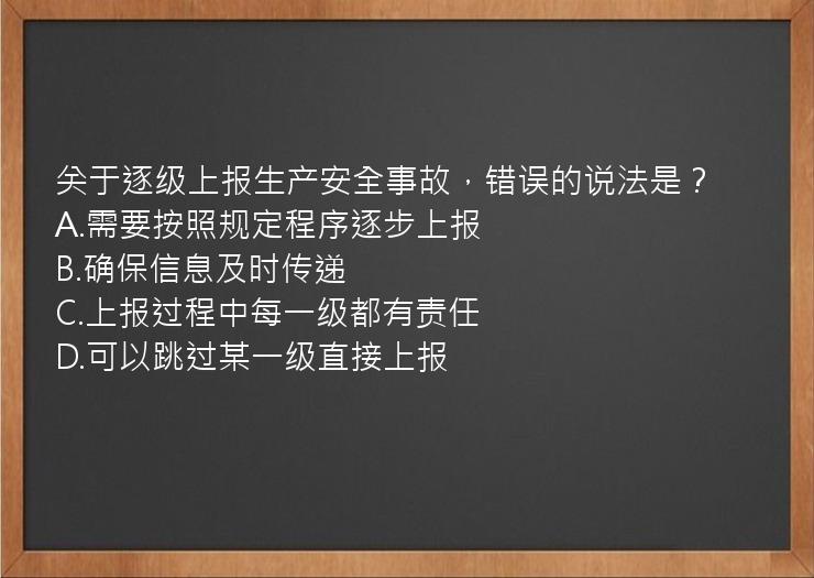 关于逐级上报生产安全事故，错误的说法是？