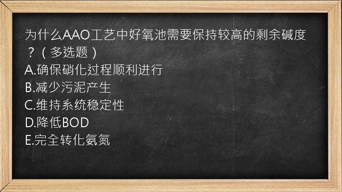 为什么AAO工艺中好氧池需要保持较高的剩余碱度？（多选题）