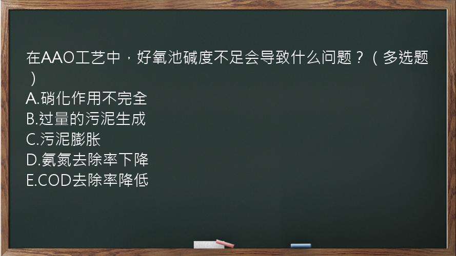 在AAO工艺中，好氧池碱度不足会导致什么问题？（多选题）