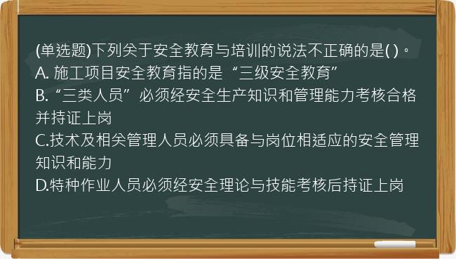 (单选题)下列关于安全教育与培训的说法不正确的是(