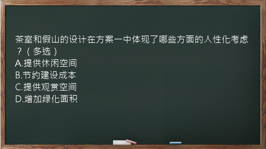 茶室和假山的设计在方案一中体现了哪些方面的人性化考虑？（多选）