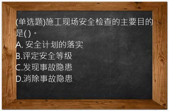 (单选题)施工现场安全检查的主要目的是(