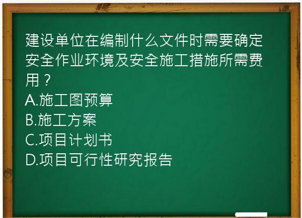 建设单位在编制什么文件时需要确定安全作业环境及安全施工措施所需费用？