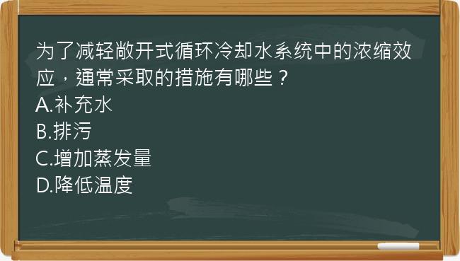 为了减轻敞开式循环冷却水系统中的浓缩效应，通常采取的措施有哪些？