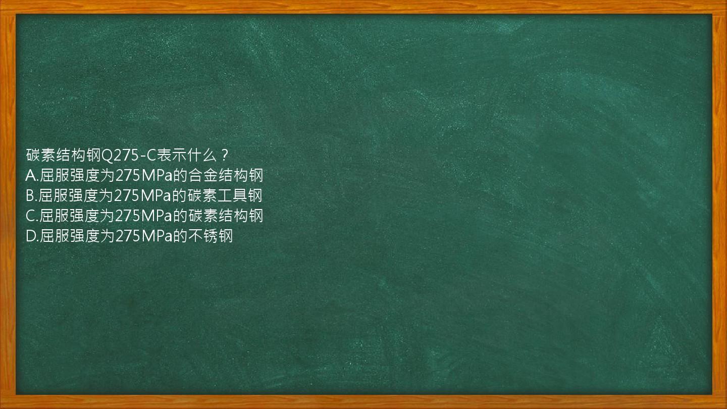 碳素结构钢Q275-C表示什么？