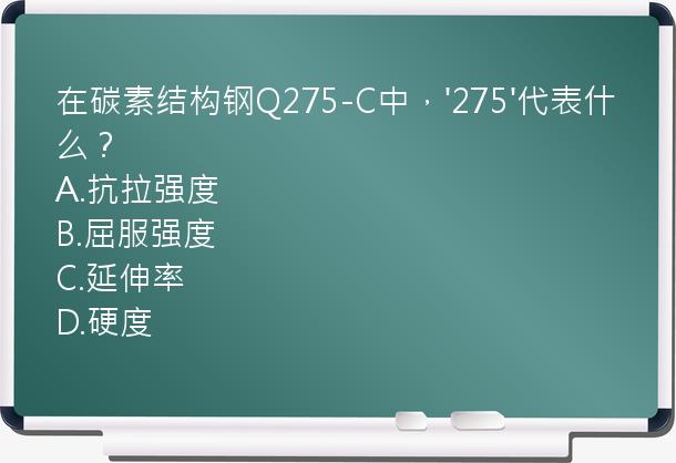 在碳素结构钢Q275-C中，'275'代表什么？