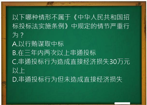 以下哪种情形不属于《中华人民共和国招标投标法实施条例》中规定的情节严重行为？