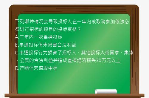 下列哪种情况会导致投标人在一年内被取消参加依法必须进行招标的项目的投标资格？