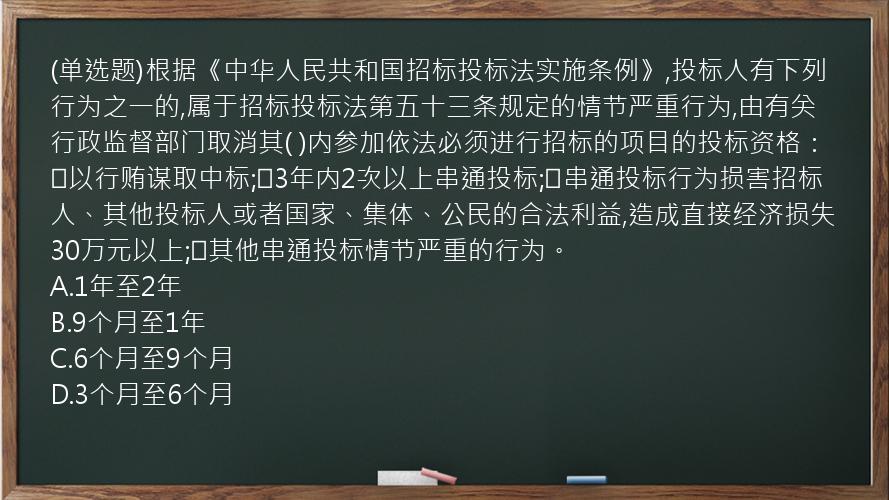 (单选题)根据《中华人民共和国招标投标法实施条例》,投标人有下列行为之一的,属于招标投标法第五十三条规定的情节严重行为,由有关行政监督部门取消其( )内参加依法必须进行招标的项目的投标资格：①以行贿谋取中标;②3年内2次以上串通投标;③串通投标行为损害招标人、其他投标人或者国家、集体、公民的合法利益,造成直接经济损失30万元以上;④其他串通投标情节严重的行为。