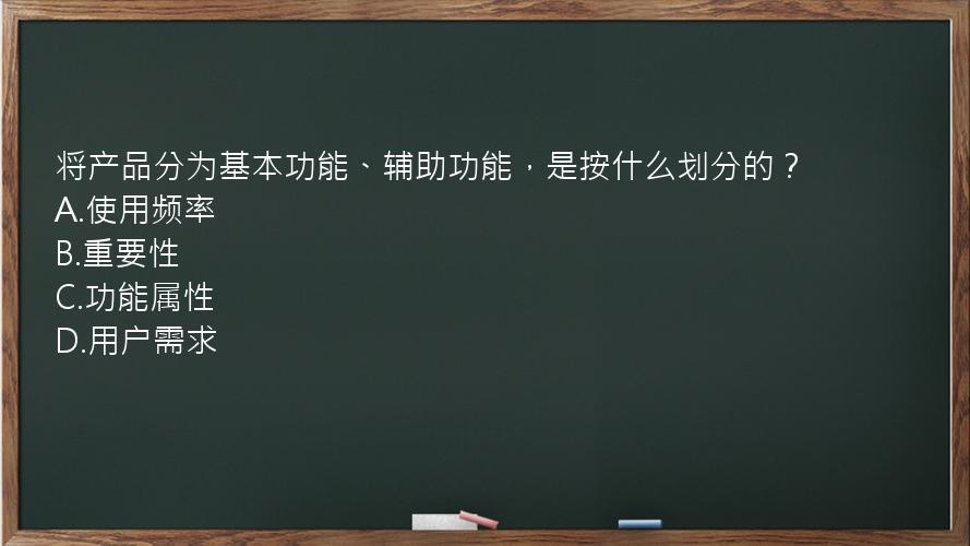 将产品分为基本功能、辅助功能，是按什么划分的？