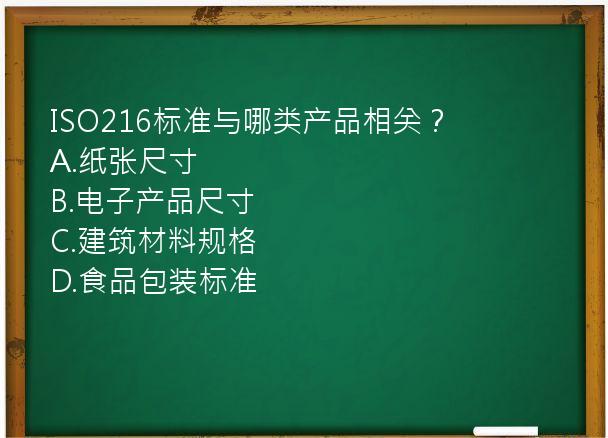 ISO216标准与哪类产品相关？