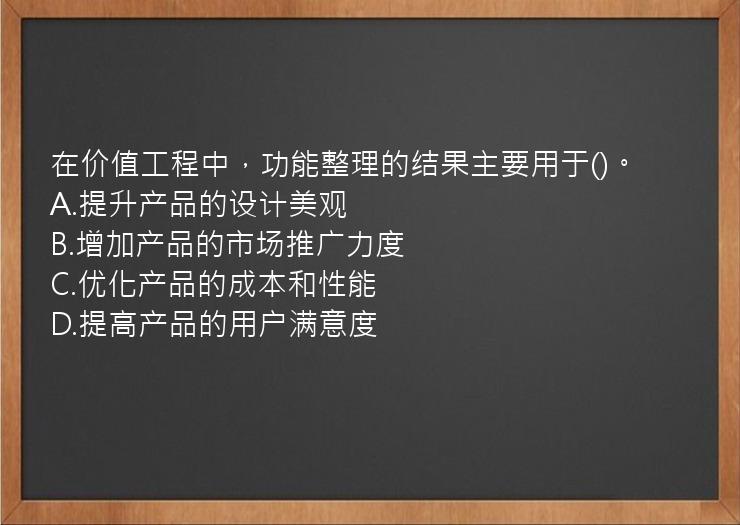 在价值工程中，功能整理的结果主要用于()。