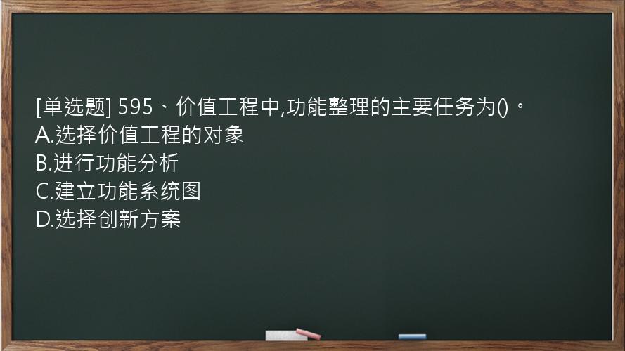 [单选题] 595、价值工程中,功能整理的主要任务为()。