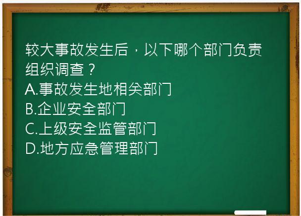 较大事故发生后，以下哪个部门负责组织调查？