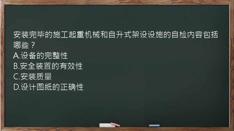 安装完毕的施工起重机械和自升式架设设施的自检内容包括哪些？