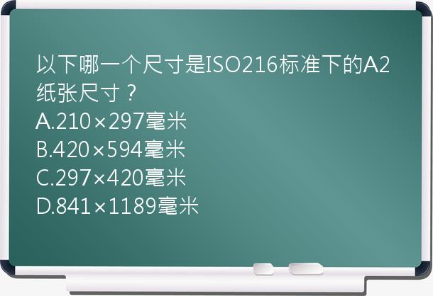 以下哪一个尺寸是ISO216标准下的A2纸张尺寸？