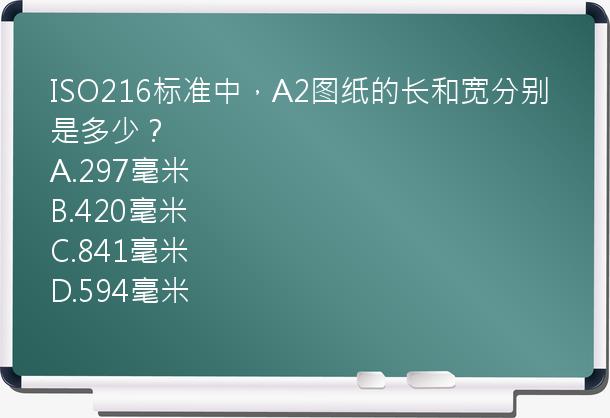 ISO216标准中，A2图纸的长和宽分别是多少？