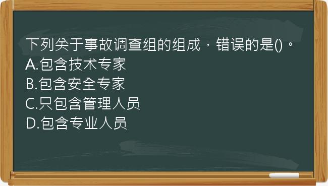 下列关于事故调查组的组成，错误的是()。