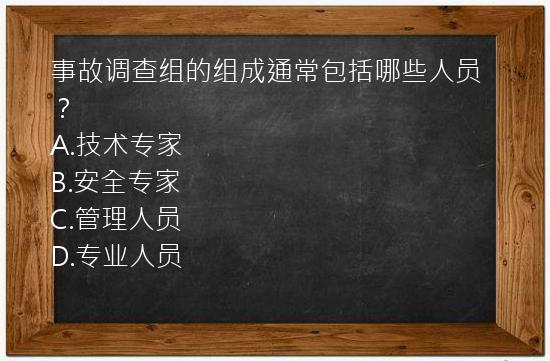 事故调查组的组成通常包括哪些人员？