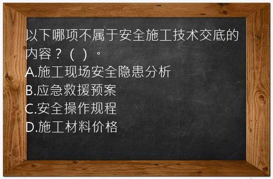 以下哪项不属于安全施工技术交底的内容？（）。