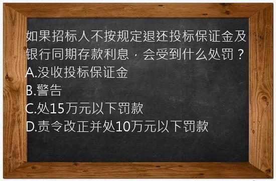 如果招标人不按规定退还投标保证金及银行同期存款利息，会受到什么处罚？