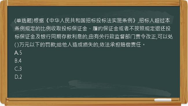 (单选题)根据《中华人民共和国招标投标法实施条例》,招标人超过本条例规定的比例收取投标保证金、履约保证金或者不按照规定退还投标保证金及银行同期存款利息的,由有关行政监督部门责令改正,可以处( )万元以下的罚款;给他人造成损失的,依法承担赔偿责任。