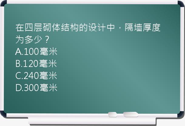 在四层砌体结构的设计中，隔墙厚度为多少？