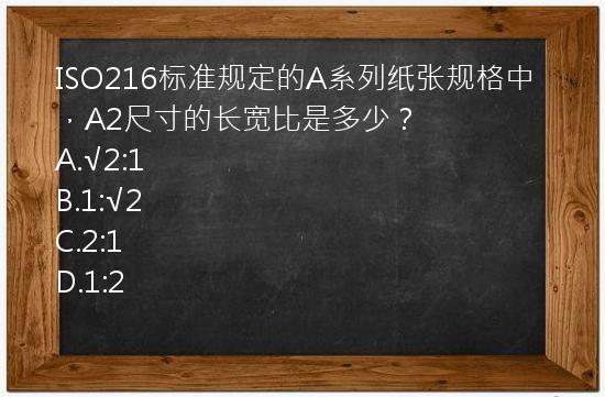 ISO216标准规定的A系列纸张规格中，A2尺寸的长宽比是多少？