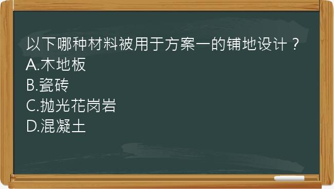 以下哪种材料被用于方案一的铺地设计？