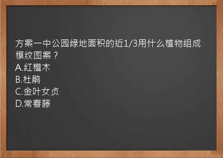 方案一中公园绿地面积的近1/3用什么植物组成模纹图案？